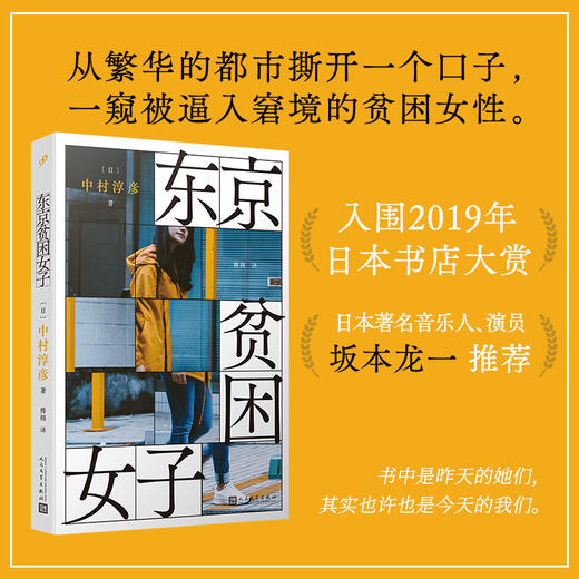 东京贫困女子 中村淳彦 著 外国文学纪实采访 日本社会女性图鉴 关注隐藏的都市贫困问题 商品图0