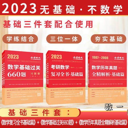 2023李永乐考研数学【基础套装】： 基础篇+基础过关660题+历年真题全精解析·基础篇（数学一二三） 商品图1
