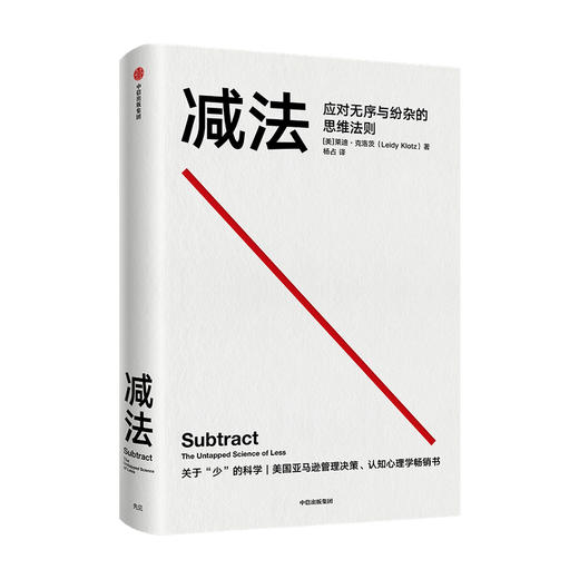 减法 莱迪克洛茨 著 励志 稀缺 终身成长 行为设计学 成大事的人都擅长做减法 中信出版 商品图1