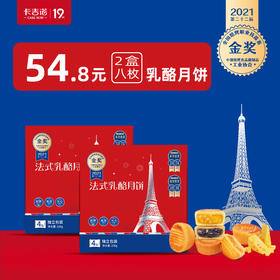 （包邮）卡吉诺法式乳酪月饼多口味2盒共8枚