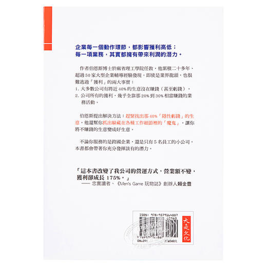 预售 【中商原版】获利的魔鬼 就躲在细节里 不拼业绩 我们如何让获利翻倍 港台原版 强纳森 伯恩斯 大是文化 管理学 商品图1