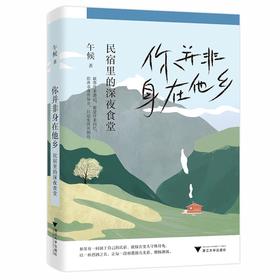 你并非身在他乡：民宿里的深夜食堂/午候|责编:张一弛/浙江大学出版社