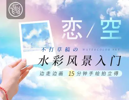 水彩套装推荐 水彩风景入门课程 谧林 恋空 水色 飞乐鸟布艺水彩本