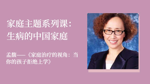 孟馥《家庭治疗的视角：当你的孩子拒绝上学》 商品图0