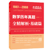 2023考研数学李永乐历年真题全精解析：基础篇 商品缩略图3