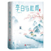 李白与杜甫 郭沫若 著 中国古代文人传记 诗仙诗圣 中国两大杰出诗人跨越时空的诗性共鸣和精神探索 商品缩略图1