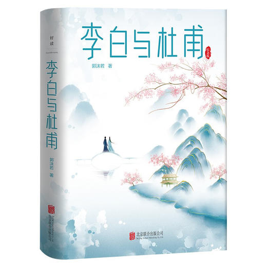 李白与杜甫 郭沫若 著 中国古代文人传记 诗仙诗圣 中国两大杰出诗人跨越时空的诗性共鸣和精神探索 商品图1