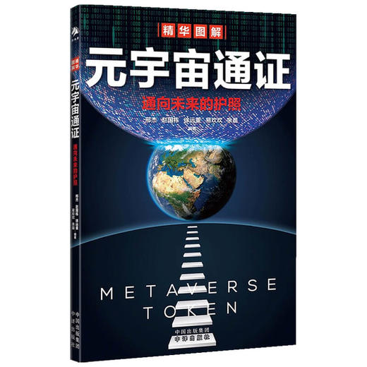 元宇宙通证 邢杰 著 商业财富 浓缩元宇宙精华 通向未来的护照 经济学家朱嘉明 金融博物馆理事长王巍作序 商品图1