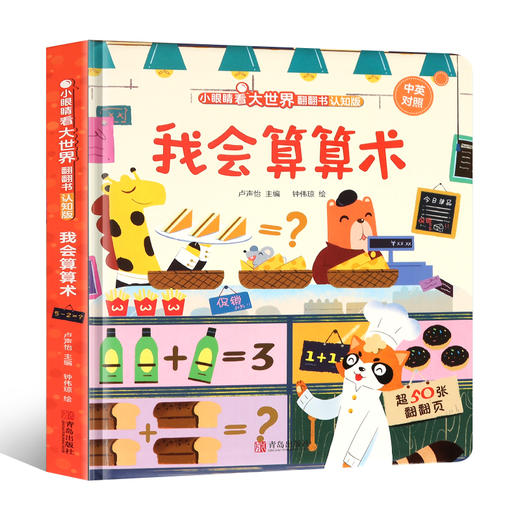 小眼睛看大世界翻翻书（认知版）系列 商品图2