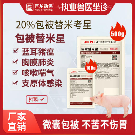 【包被-替米星】巨龙动保包被替米星20%包被替米考星100g/500g 商品图0