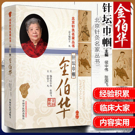 【出版社直销】针坛巾帼金伯华（北京针灸名家丛书）侯中伟 张国飞 主编 中国中医药出版社 针灸疗法 临床应用 针灸学书籍 商品图3
