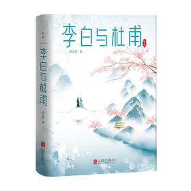 李白与杜甫 郭沫若 著 中国古代文人传记 诗仙诗圣 中国两大杰出诗人跨越时空的诗性共鸣和精神探索