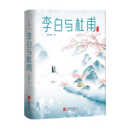 李白与杜甫 郭沫若 著 中国古代文人传记 诗仙诗圣 中国两大杰出诗人跨越时空的诗性共鸣和精神探索 商品图0