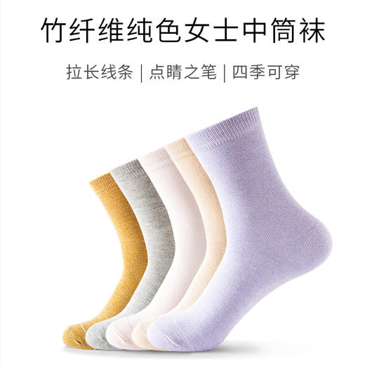 【女袜】竹纤维纯色女士中筒袜（5双） 商品图0
