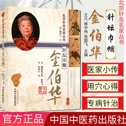 【出版社直销】针坛巾帼金伯华（北京针灸名家丛书）侯中伟 张国飞 主编 中国中医药出版社 针灸疗法 临床应用 针灸学书籍 商品图2