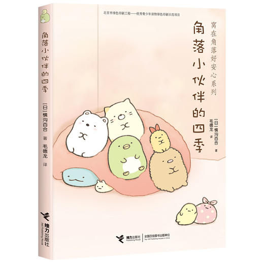 窝在角落好安心系列 角落小伙伴的四季 商品图0