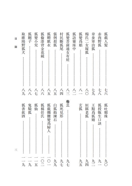 稀见笔记丛刊——狐媚丛谈 商品图4