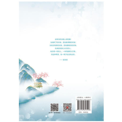 李白与杜甫 郭沫若 著 中国古代文人传记 诗仙诗圣 中国两大杰出诗人跨越时空的诗性共鸣和精神探索 商品图3