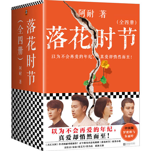 落花时节：全4册 商品图0