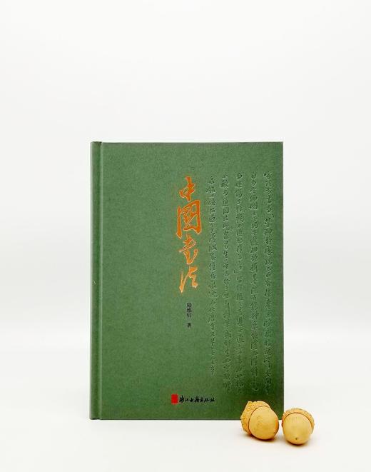 《中国书法》，精装，陆维钊著，浙江古籍出版社2021年版 商品图0