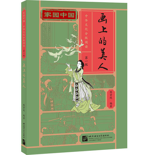 家园中国—中华文化分级阅读（第一级）：画上的美人 商品图0