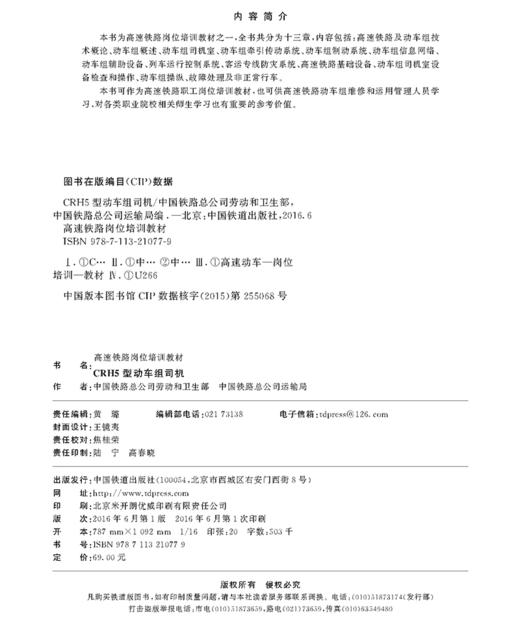 978-7-113-21077-9	 CRH5型动车组司机 商品图1