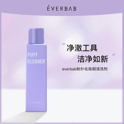 【2瓶装】everbab艾蓓拉 粉扑清洗剂120ml/瓶 啫喱质地 温和清洁不伤手 商品图7