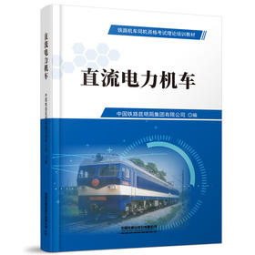 978-7-113-28125-0直流电力机车