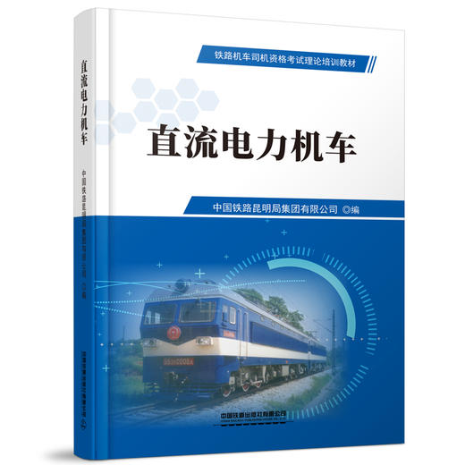 978-7-113-28125-0直流电力机车 商品图0