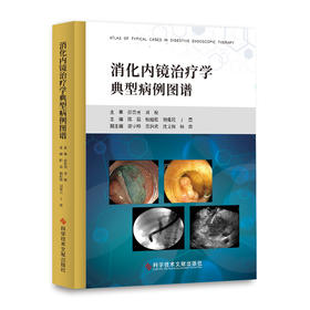 正版 消化内镜治疗学典型病例图谱