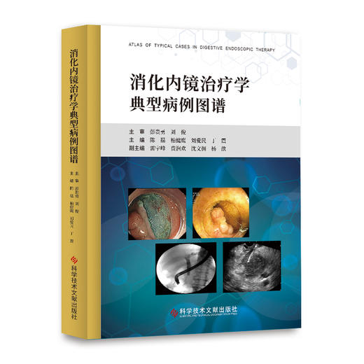正版 消化内镜治疗学典型病例图谱 商品图0