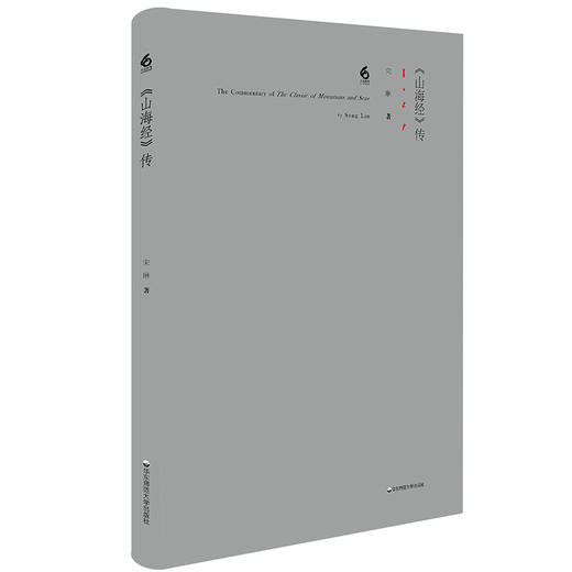 《山海经》传 精装 宋琳作品  六点诗丛 正版 华东师范大学出版社 商品图0