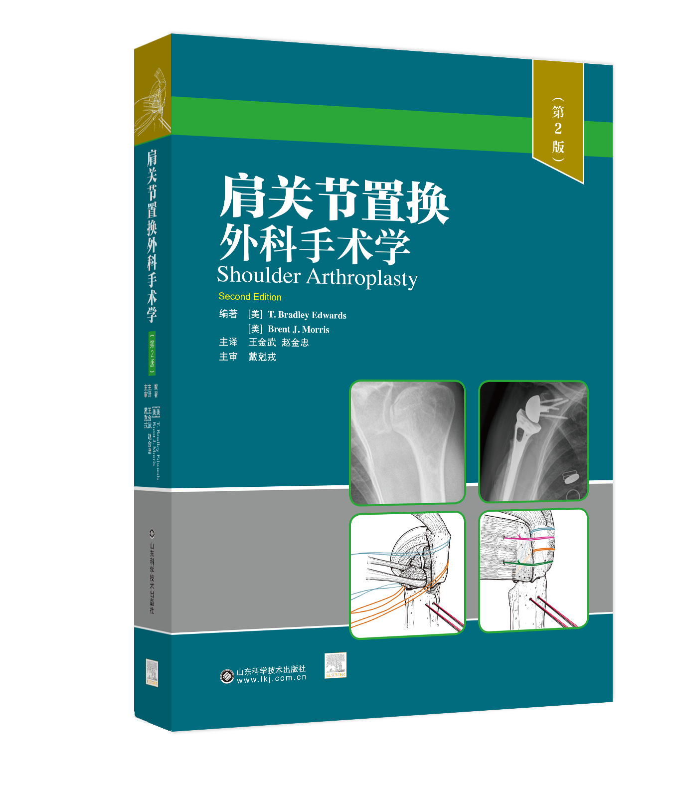肩关节置换外科手术学（第2版）  主译：王金武 赵金忠  山科出版