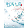 李白与杜甫 郭沫若 著 中国古代文人传记 诗仙诗圣 中国两大杰出诗人跨越时空的诗性共鸣和精神探索 商品缩略图2