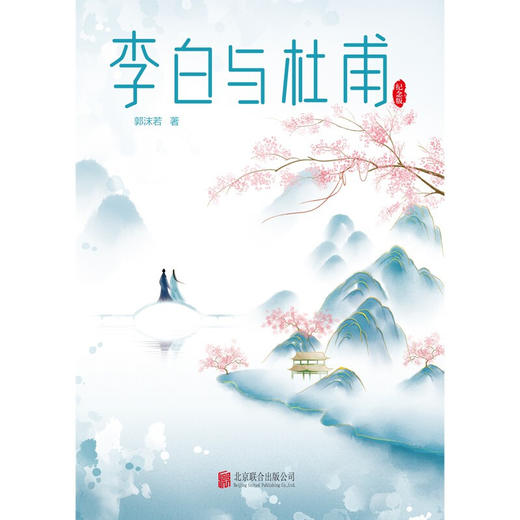 李白与杜甫 郭沫若 著 中国古代文人传记 诗仙诗圣 中国两大杰出诗人跨越时空的诗性共鸣和精神探索 商品图2