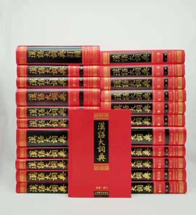 《汉语大词典》，精装16开，全23册，《汉语大词典》编委会编著，上海辞书出版社2011年版，定价3600，售价1680