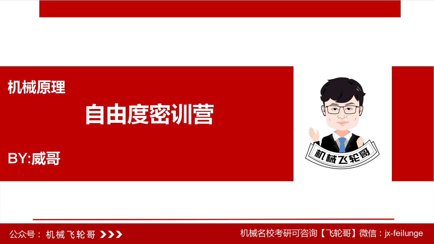 【飞轮哥】机械原理基础班试听课