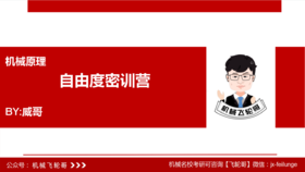 【飞轮哥】机械原理基础班试听课