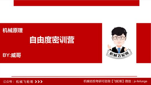 【飞轮哥】机械原理基础班试听课 商品图0