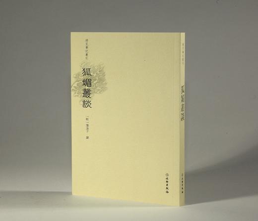 稀见笔记丛刊——狐媚丛谈 商品图0