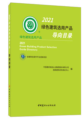 2021绿色建筑选用产品导向目录