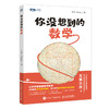 你没想到的数学 有趣的数学科普书  商品缩略图0