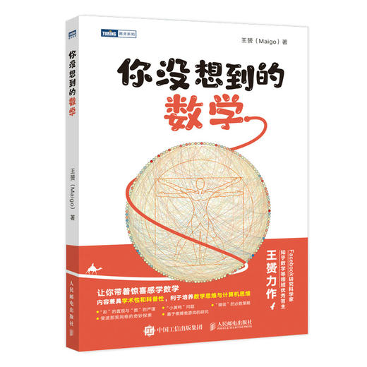你没想到的数学 有趣的数学科普书  商品图0