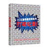 DK儿童奇趣百科全书 打破纪录 英国DK公司 著 少儿科普书 商品缩略图0