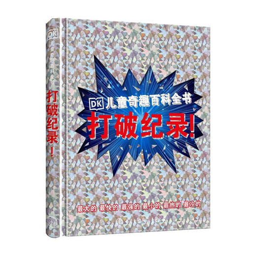 DK儿童奇趣百科全书 打破纪录 英国DK公司 著 少儿科普书 商品图0
