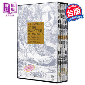 【中商原版】洛夫克拉夫特杰作集 疯狂山脉 1-4册+烫金书盒珍藏版+4张原画精致酷卡 港台原版 H.P.Lovecraft 独步文化