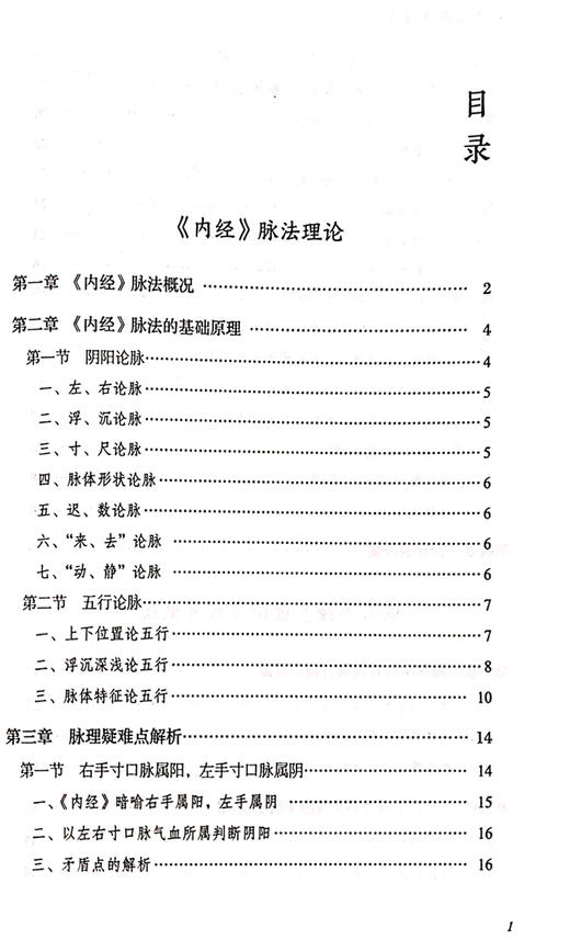 内经脉法临床悟道 以内经理论分析常见疾病 临证脉案分析 内经脉法基础原理 中医临床 张久亮 著 9787521426632中国医药科技出版社 商品图2