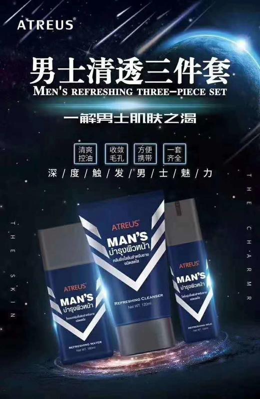 MMT 泰国ATREUS男士清透3件套装洁面乳120g+保湿水180ml+保湿乳120ml 商品图1