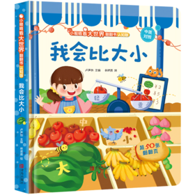 小眼睛看大世界翻翻书（认知版）系列