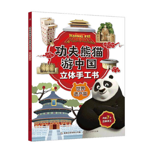 功夫熊猫游中国立体手工书 世界遗产篇 5-10岁 环球影业  著 益智游戏 商品图0